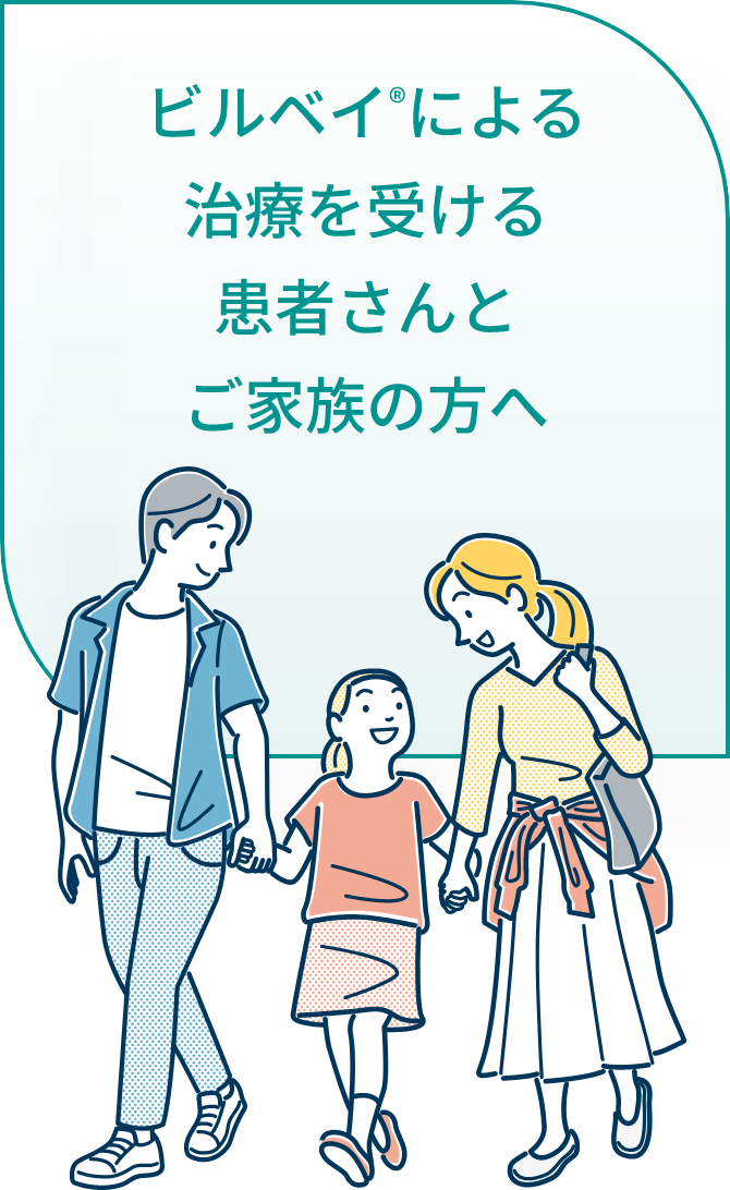 ビルベイによる治療を受ける患者さんとご家族の方へ