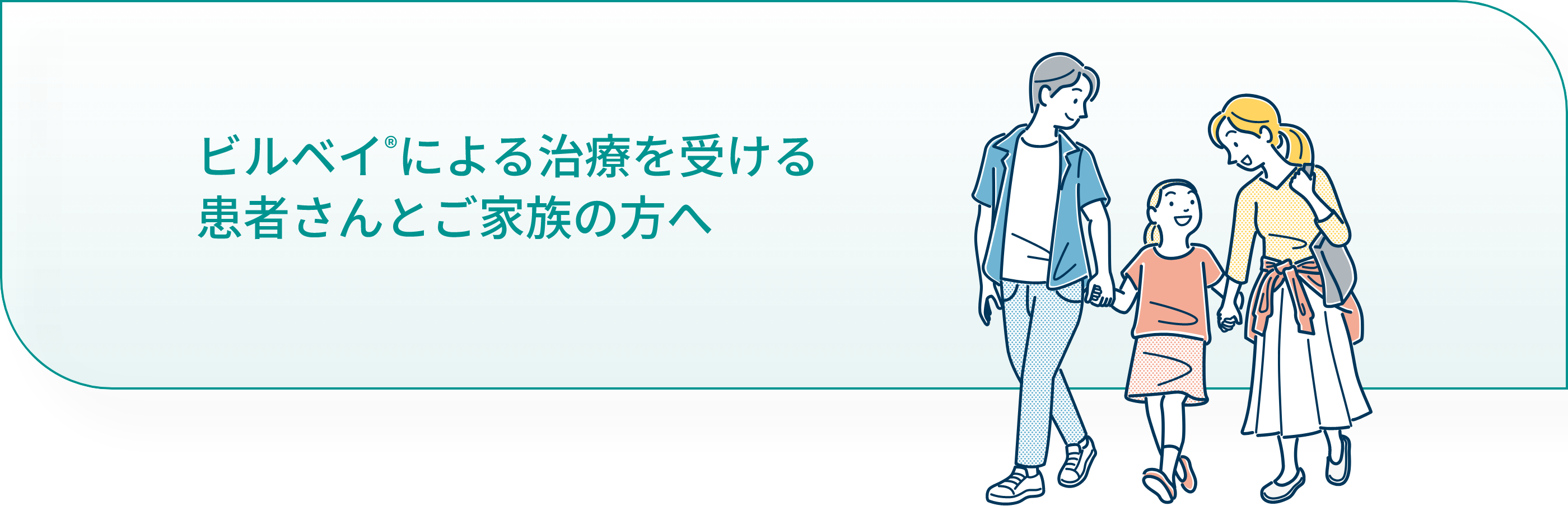 ビルベイによる治療を受ける患者さんとご家族の方へ